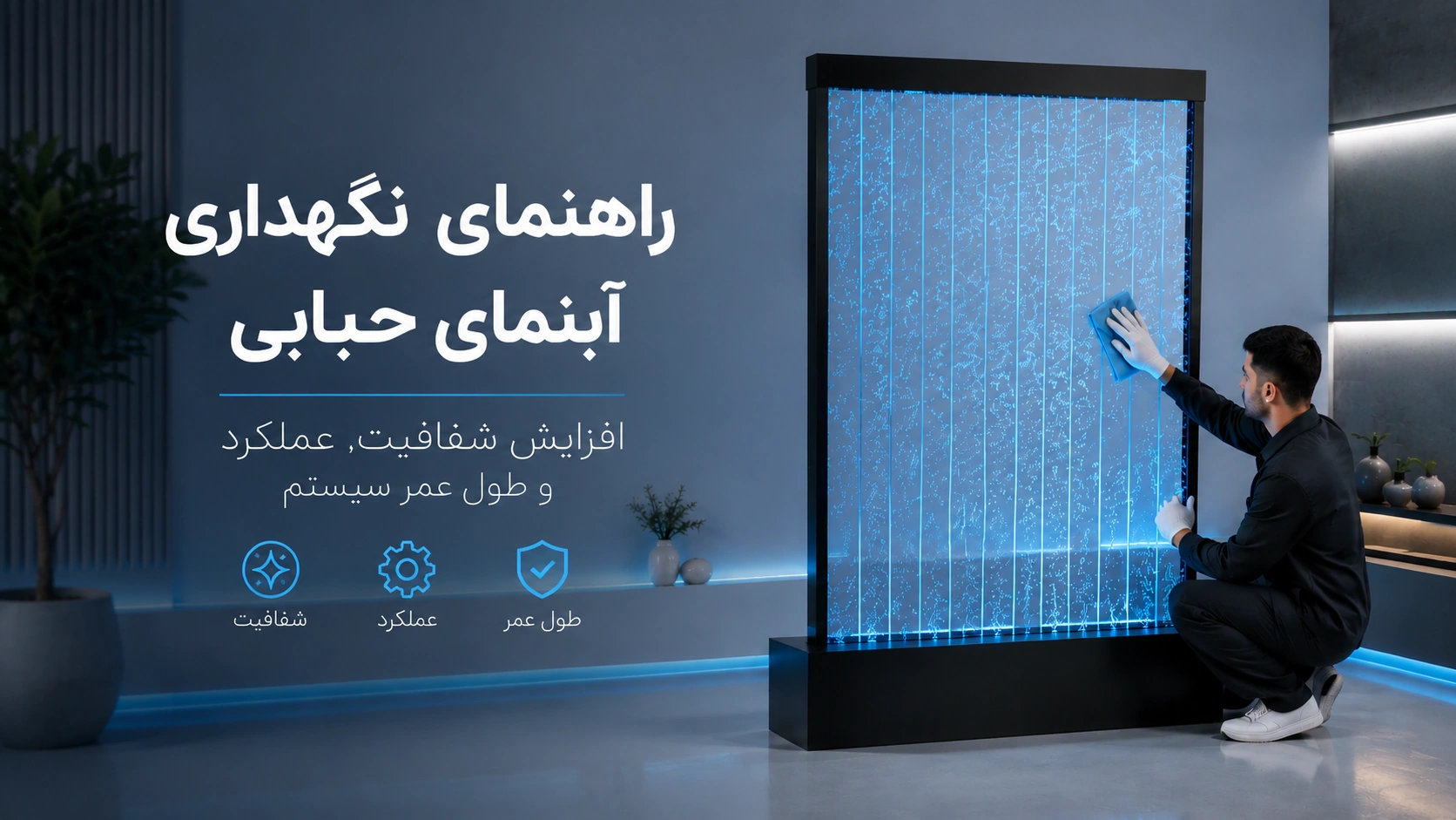 راهنمای نگهداری آبنمای حبابی ویراسا
